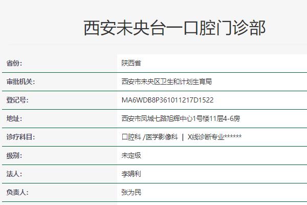 西安台一口腔门诊部