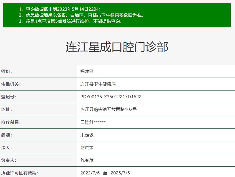 福州连江星成口腔门诊部