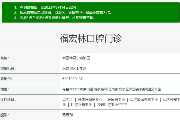 乌鲁木齐福宏林口腔门诊