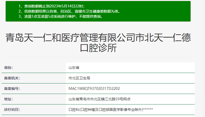 青岛天一仁德口腔诊所