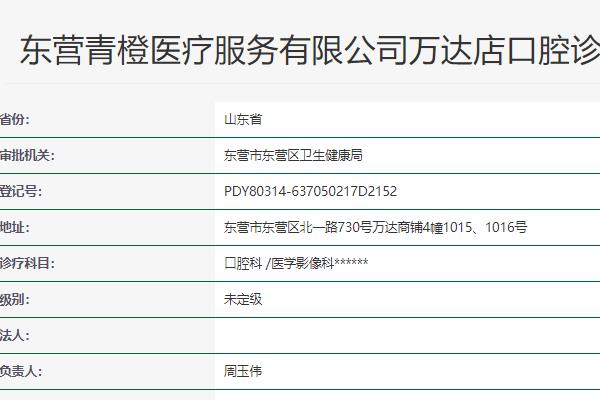 东营青橙口腔诊所
