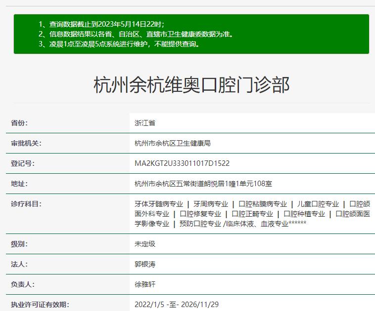 杭州余杭维奥口腔门诊部