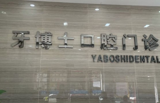 平顶山市牙博士口腔医院