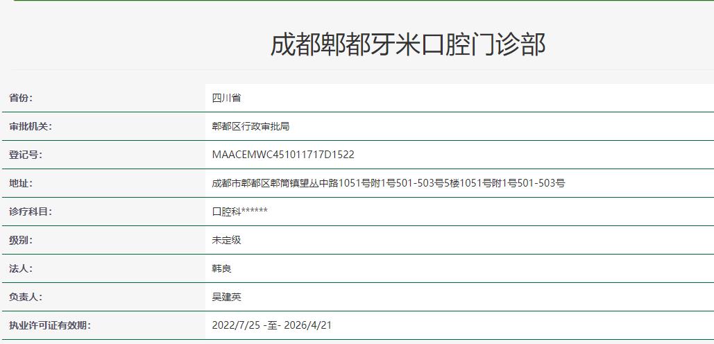 成都郫都牙米口腔门诊部