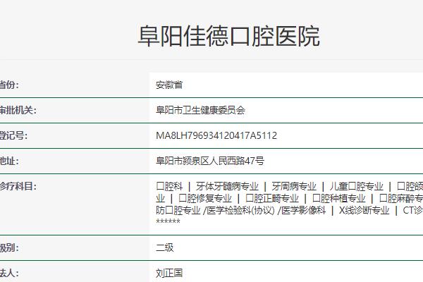 阜阳佳德口腔医院