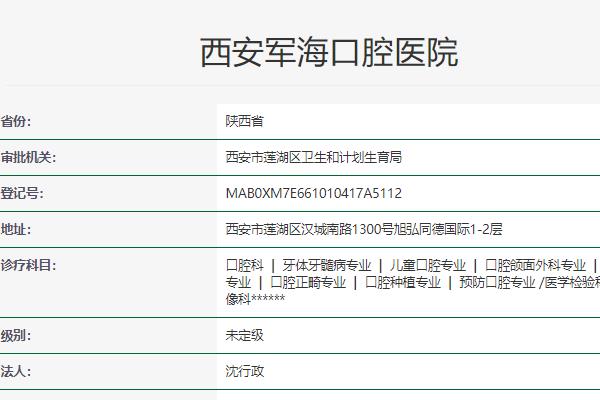 西安军海口腔医院