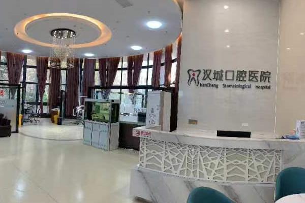 徐州汉城口腔医院