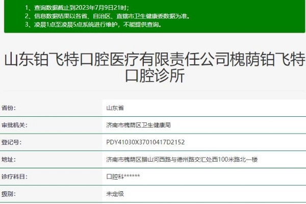 济南铂飞特口腔诊所