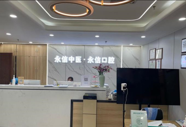 北京永信口腔诊所