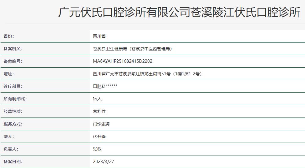 广元伏氏口腔诊所