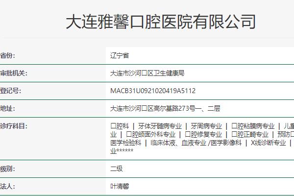 大连雅馨口腔医院