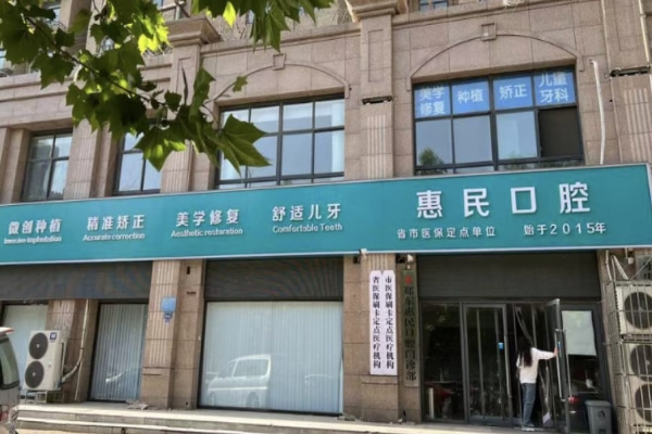 郑州郑东惠民口腔门诊部