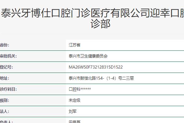 泰兴牙博仕口腔门诊部