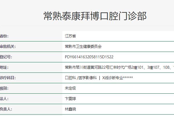常熟泰康拜博口腔门诊部