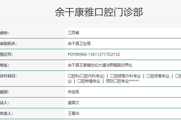 余干康雅口腔门诊部