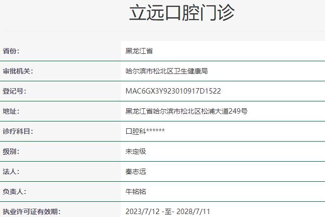 哈尔滨立远口腔门诊