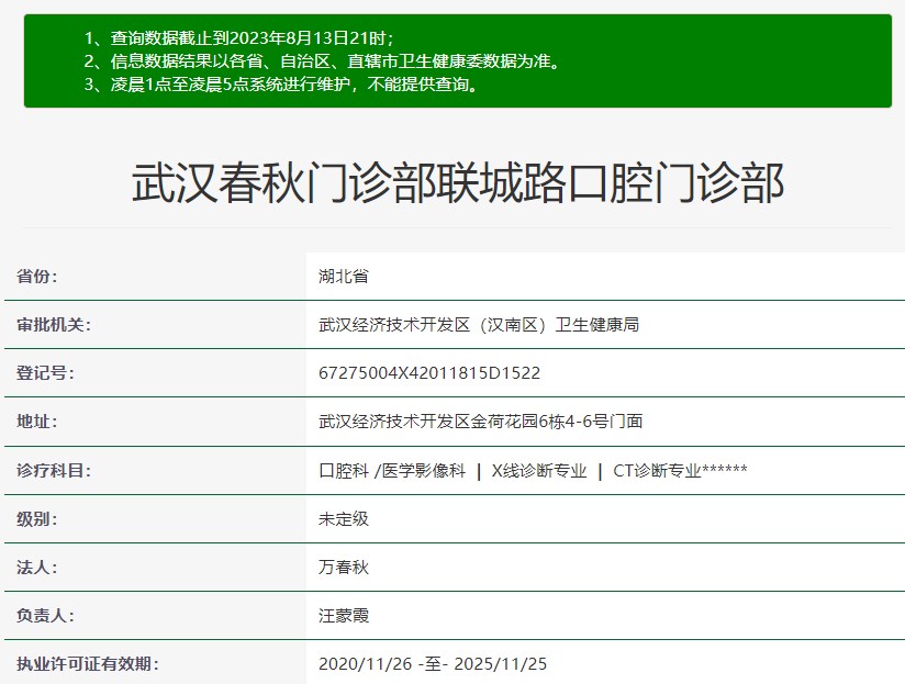 武汉春秋口腔门诊部