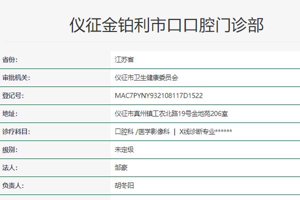 扬州仪征金铂利市口口腔