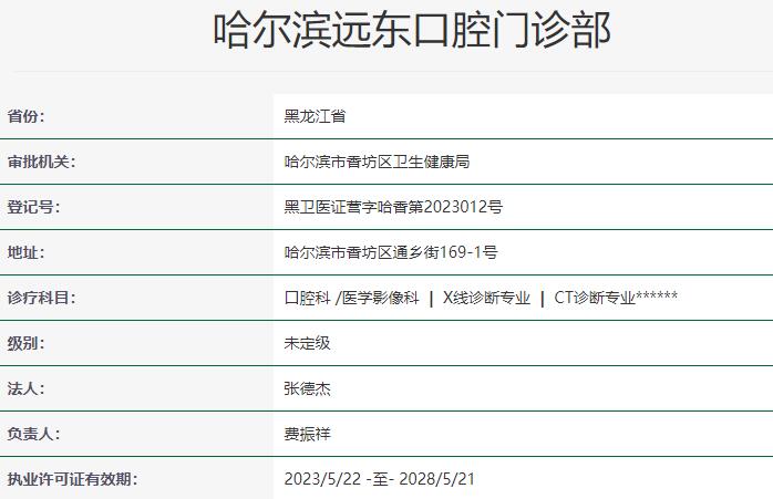 哈尔滨远东口腔门诊部