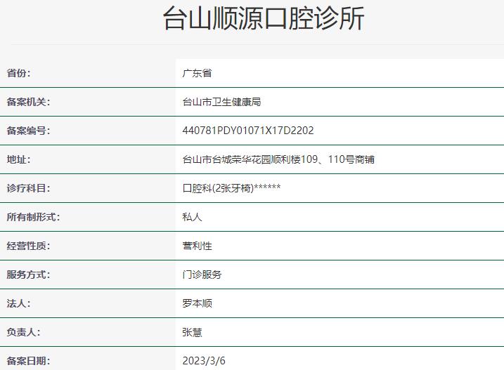 台山顺源口腔诊所