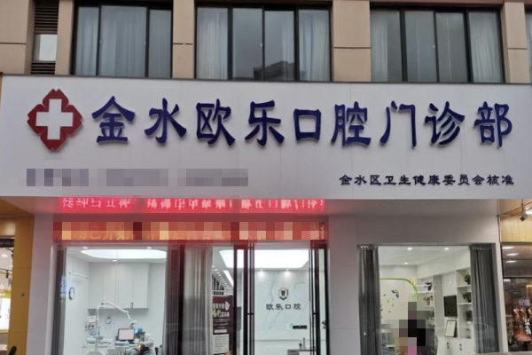 郑州金水欧乐口腔门诊部