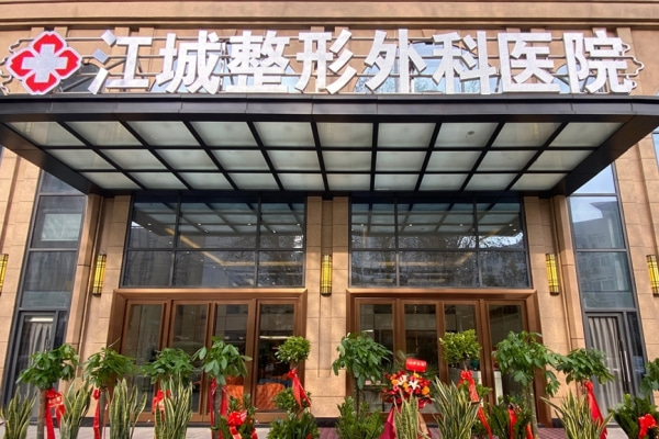 武汉江城整形外科医院（口腔科）
