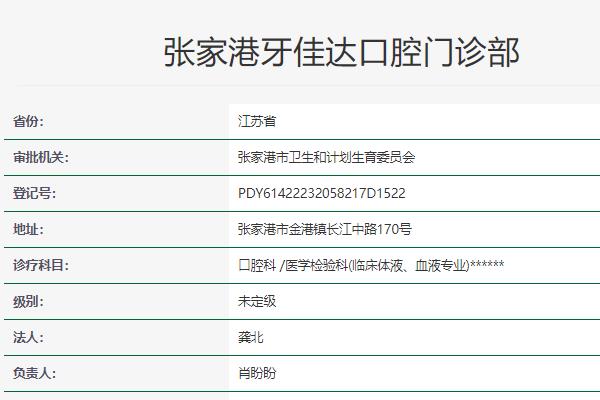张家港牙佳达口腔门诊部