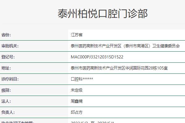 泰州柏悦口腔门诊部
