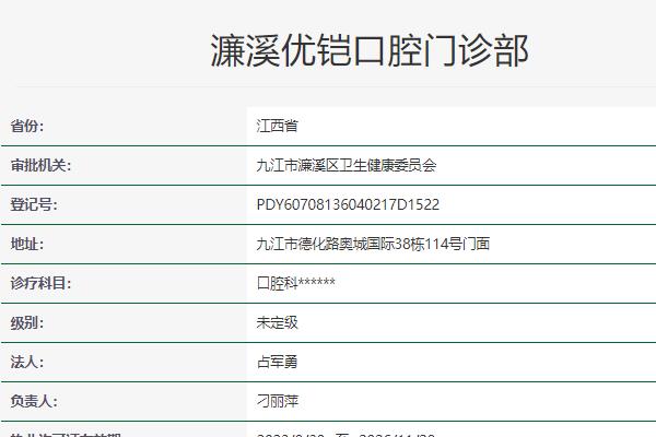 九江优铠口腔门诊部