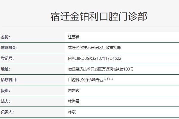 宿迁金铂利口腔门诊部