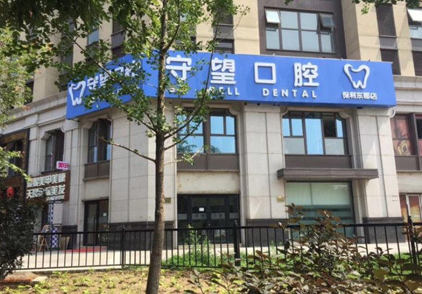 北京守望口腔门诊部