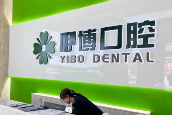 合肥咿博口腔医院