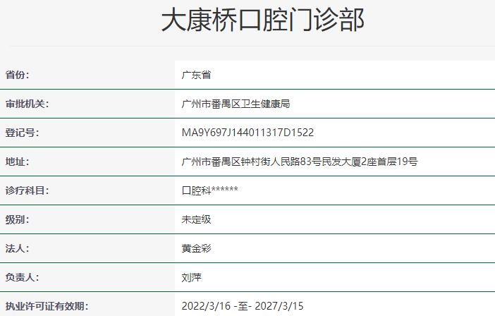广州大康桥口腔门诊部