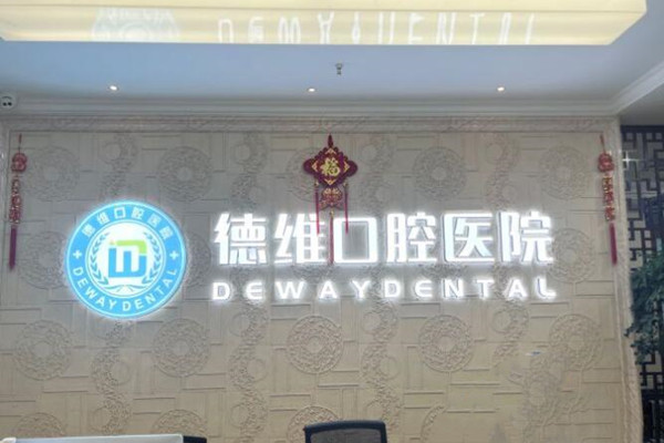 绍兴柯桥德维口腔医院