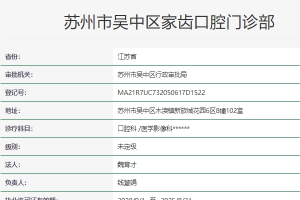 苏州家齿口腔连锁