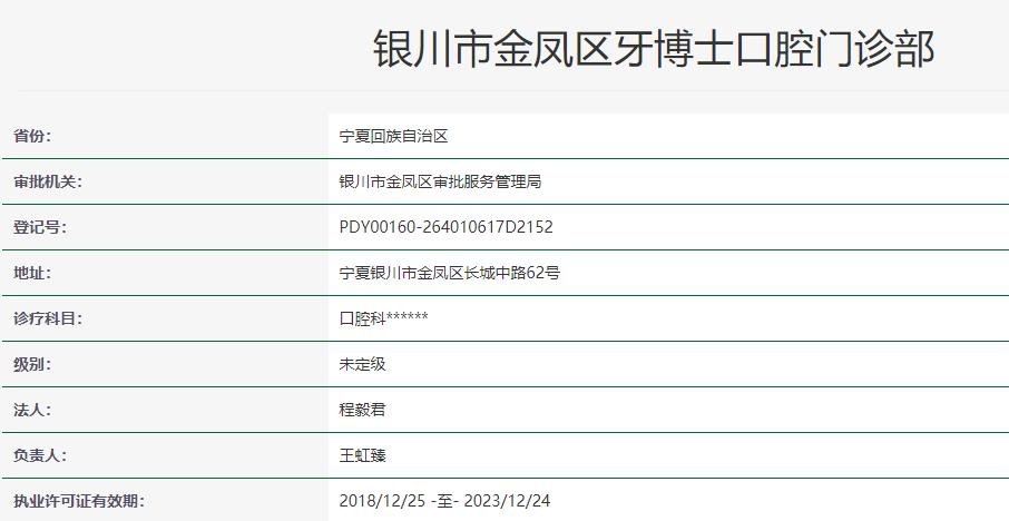 银川市金凤区牙博士口腔门诊部