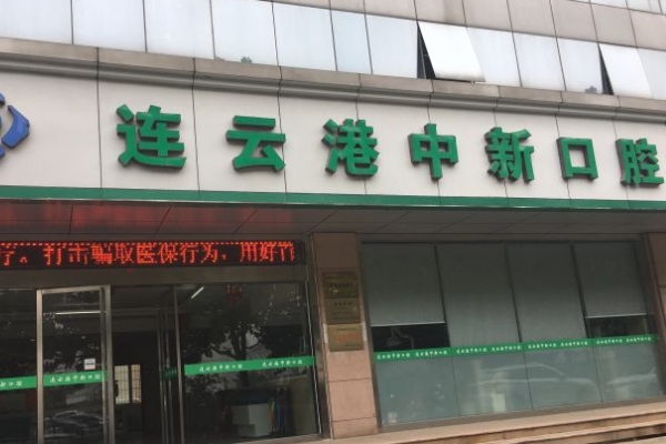 连云港中新口腔门诊部