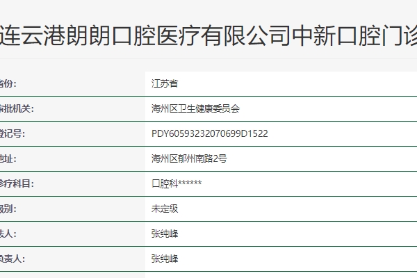 连云港中新口腔门诊部