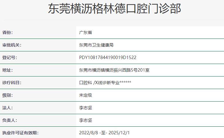 东莞横沥格林德口腔门诊部