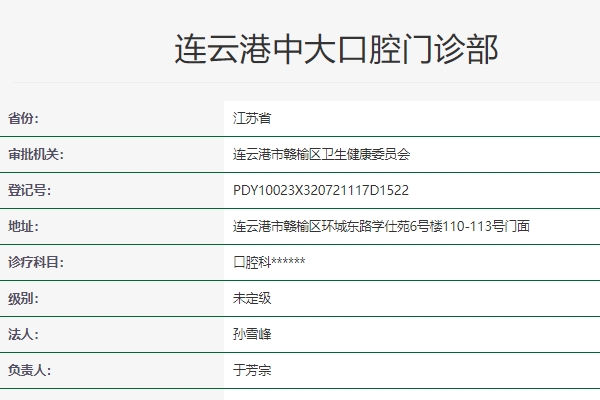 连云港中大口腔门诊部
