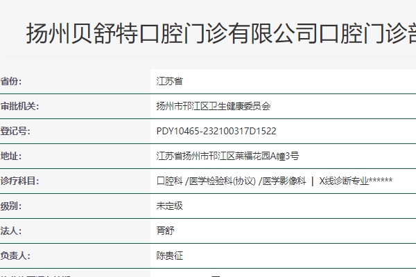 扬州贝舒特口腔门诊部