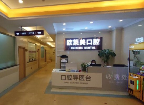 上海欧莱美整形口腔医院