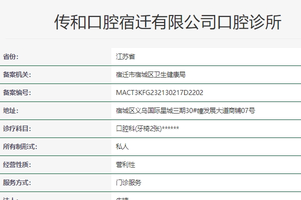 宿迁传和口腔诊所