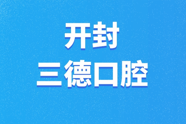 开封鼓楼三德口腔门诊部