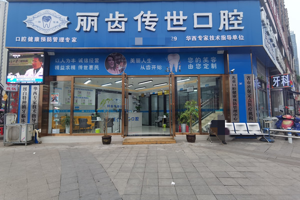 仁寿丽齿传世口腔门诊部