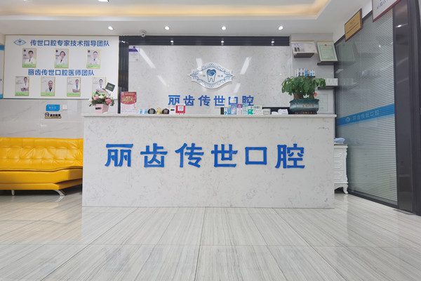 仁寿丽齿传世口腔门诊部