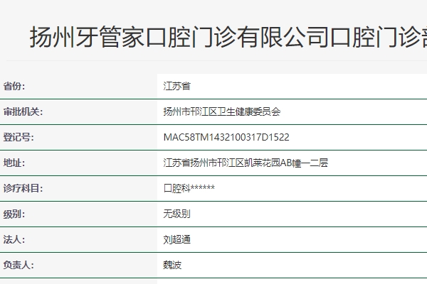 扬州牙管家口腔门诊部