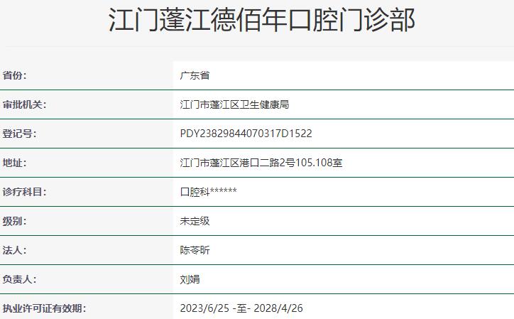 江门蓬江德佰年口腔门诊部