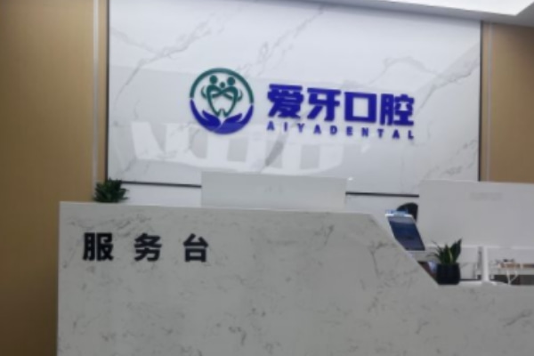 合肥肥西爱牙口腔门诊部