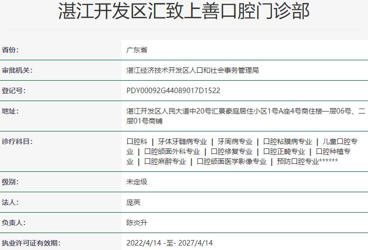 湛江开发区汇致上善口腔门诊部